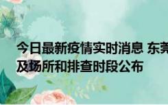 今日最新疫情实时消息 东莞新增确诊2例、无症状7例，涉及场所和排查时段公布