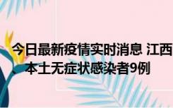 今日最新疫情实时消息 江西11月10日新增本土确诊病例1例、本土无症状感染者9例