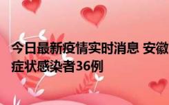 今日最新疫情实时消息 安徽11月10日新增确诊病例1例、无症状感染者36例