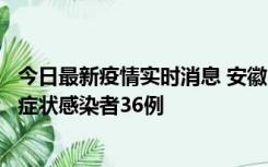 今日最新疫情实时消息 安徽11月10日新增确诊病例1例、无症状感染者36例