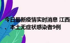 今日最新疫情实时消息 江西11月10日新增本土确诊病例1例、本土无症状感染者9例