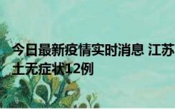 今日最新疫情实时消息 江苏11月10日新增本土确诊2例、本土无症状12例