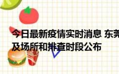 今日最新疫情实时消息 东莞新增确诊2例、无症状7例，涉及场所和排查时段公布