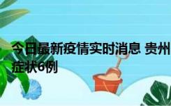 今日最新疫情实时消息 贵州11月10日新增本土确诊2例、无症状6例