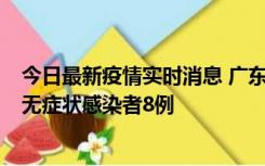 今日最新疫情实时消息 广东茂名茂南区新增确诊病例17例、无症状感染者8例