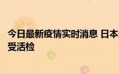 今日最新疫情实时消息 日本天皇确诊前列腺肥大，月内将接受活检