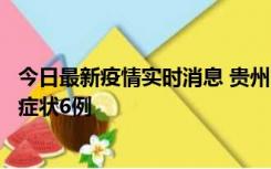 今日最新疫情实时消息 贵州11月10日新增本土确诊2例、无症状6例