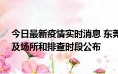 今日最新疫情实时消息 东莞新增确诊2例、无症状7例，涉及场所和排查时段公布