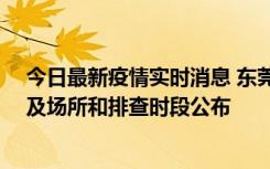 今日最新疫情实时消息 东莞新增确诊2例、无症状7例，涉及场所和排查时段公布