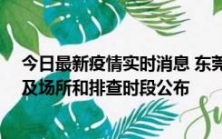 今日最新疫情实时消息 东莞新增确诊2例、无症状7例，涉及场所和排查时段公布