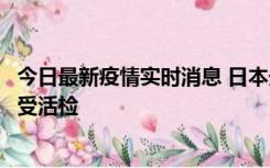 今日最新疫情实时消息 日本天皇确诊前列腺肥大，月内将接受活检