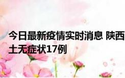 今日最新疫情实时消息 陕西11月10日新增本土确诊5例、本土无症状17例