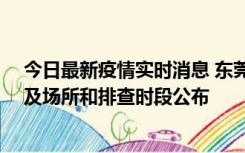 今日最新疫情实时消息 东莞新增确诊2例、无症状7例，涉及场所和排查时段公布