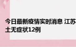 今日最新疫情实时消息 江苏11月10日新增本土确诊2例、本土无症状12例