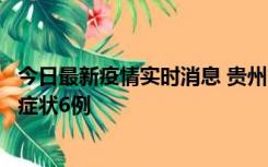 今日最新疫情实时消息 贵州11月10日新增本土确诊2例、无症状6例