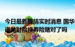 今日最新疫情实时消息 国华人寿三季度偿付能力下滑，刘益谦抛财险换寿险赌对了吗