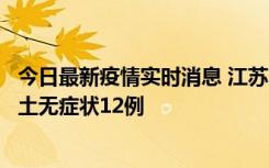 今日最新疫情实时消息 江苏11月10日新增本土确诊2例、本土无症状12例