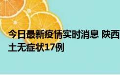 今日最新疫情实时消息 陕西11月10日新增本土确诊5例、本土无症状17例