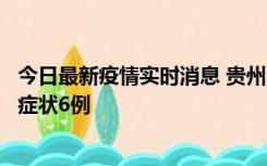 今日最新疫情实时消息 贵州11月10日新增本土确诊2例、无症状6例