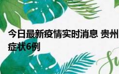 今日最新疫情实时消息 贵州11月10日新增本土确诊2例、无症状6例