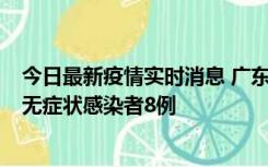 今日最新疫情实时消息 广东茂名茂南区新增确诊病例17例、无症状感染者8例