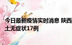今日最新疫情实时消息 陕西11月10日新增本土确诊5例、本土无症状17例