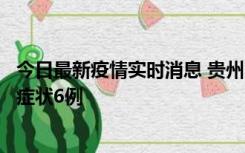 今日最新疫情实时消息 贵州11月10日新增本土确诊2例、无症状6例