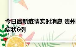 今日最新疫情实时消息 贵州11月10日新增本土确诊2例、无症状6例