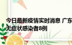 今日最新疫情实时消息 广东茂名茂南区新增确诊病例17例、无症状感染者8例