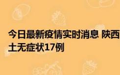 今日最新疫情实时消息 陕西11月10日新增本土确诊5例、本土无症状17例