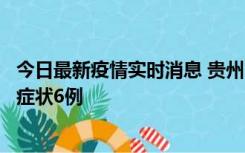 今日最新疫情实时消息 贵州11月10日新增本土确诊2例、无症状6例