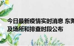 今日最新疫情实时消息 东莞新增确诊2例、无症状7例，涉及场所和排查时段公布