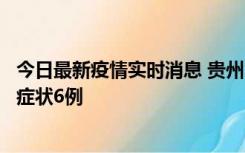 今日最新疫情实时消息 贵州11月10日新增本土确诊2例、无症状6例