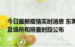 今日最新疫情实时消息 东莞新增确诊2例、无症状7例，涉及场所和排查时段公布