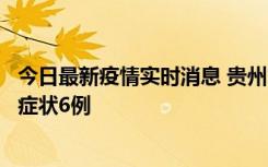 今日最新疫情实时消息 贵州11月10日新增本土确诊2例、无症状6例