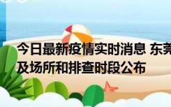 今日最新疫情实时消息 东莞新增确诊2例、无症状7例，涉及场所和排查时段公布