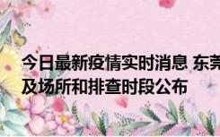 今日最新疫情实时消息 东莞新增确诊2例、无症状7例，涉及场所和排查时段公布