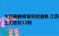 今日最新疫情实时消息 江苏11月10日新增本土确诊2例、本土无症状12例