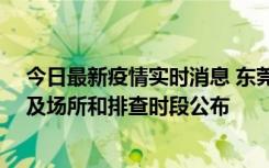 今日最新疫情实时消息 东莞新增确诊2例、无症状7例，涉及场所和排查时段公布