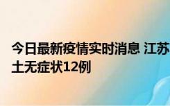 今日最新疫情实时消息 江苏11月10日新增本土确诊2例、本土无症状12例