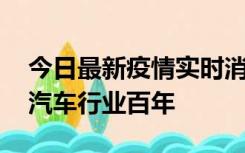 今日最新疫情实时消息 一块“大屏”，搅动汽车行业百年