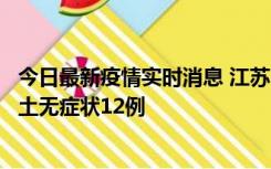 今日最新疫情实时消息 江苏11月10日新增本土确诊2例、本土无症状12例