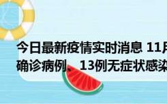 今日最新疫情实时消息 11月11日0-10时，宁波市新增4例确诊病例、13例无症状感染者，均在集中隔离点检出