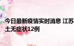 今日最新疫情实时消息 江苏11月10日新增本土确诊2例、本土无症状12例
