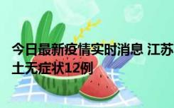 今日最新疫情实时消息 江苏11月10日新增本土确诊2例、本土无症状12例