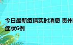 今日最新疫情实时消息 贵州11月10日新增本土确诊2例、无症状6例