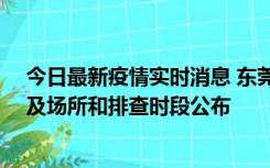 今日最新疫情实时消息 东莞新增确诊2例、无症状7例，涉及场所和排查时段公布