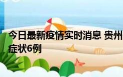 今日最新疫情实时消息 贵州11月10日新增本土确诊2例、无症状6例
