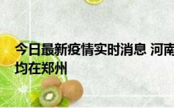 今日最新疫情实时消息 河南昨日新增本土确诊病例124例，均在郑州