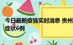 今日最新疫情实时消息 贵州11月10日新增本土确诊2例、无症状6例